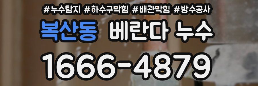 복산동 베란다 누수