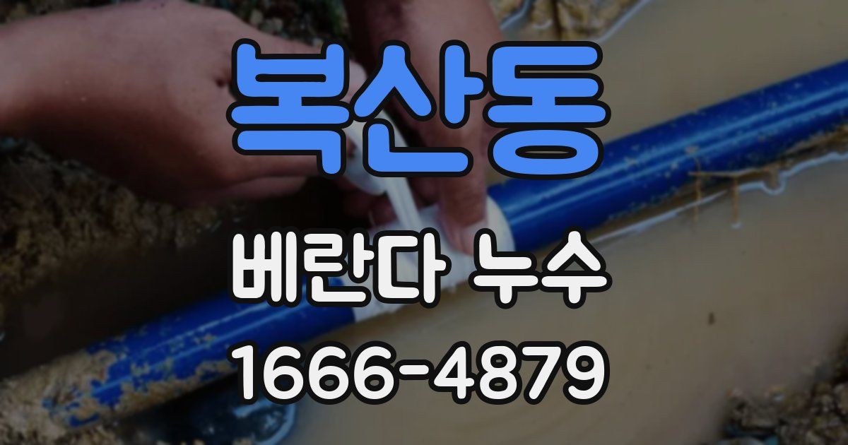 복산동 베란다 누수
