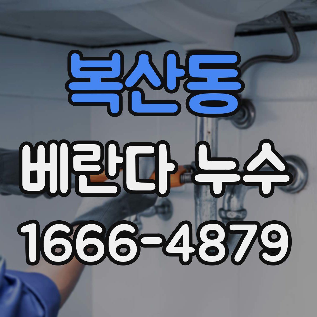 복산동 베란다 누수