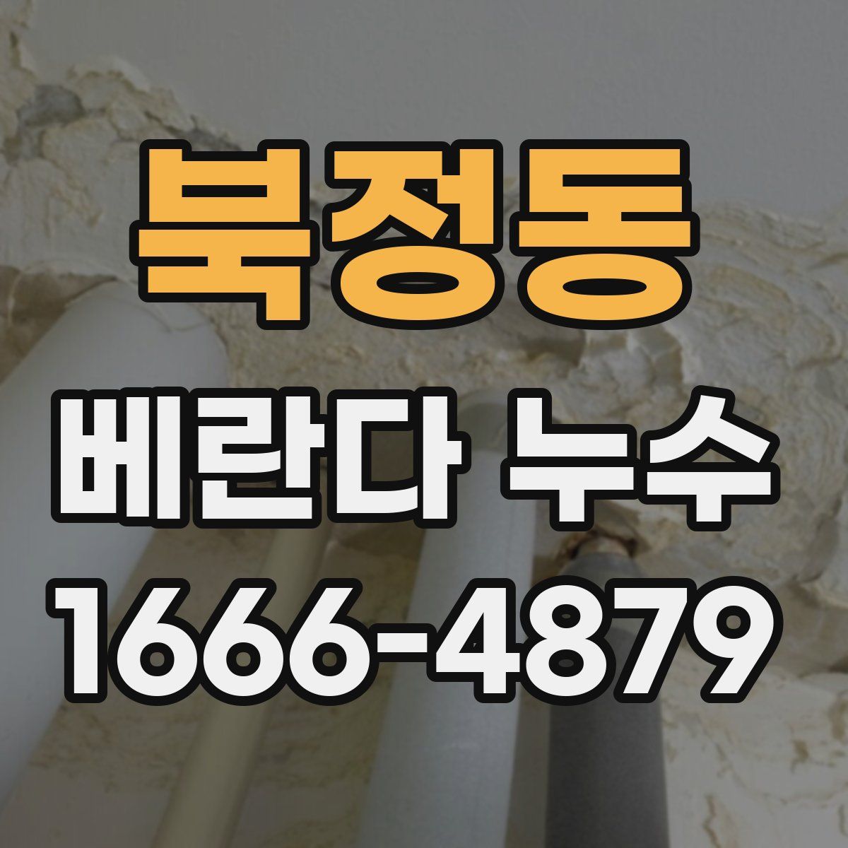 북정동 베란다 누수