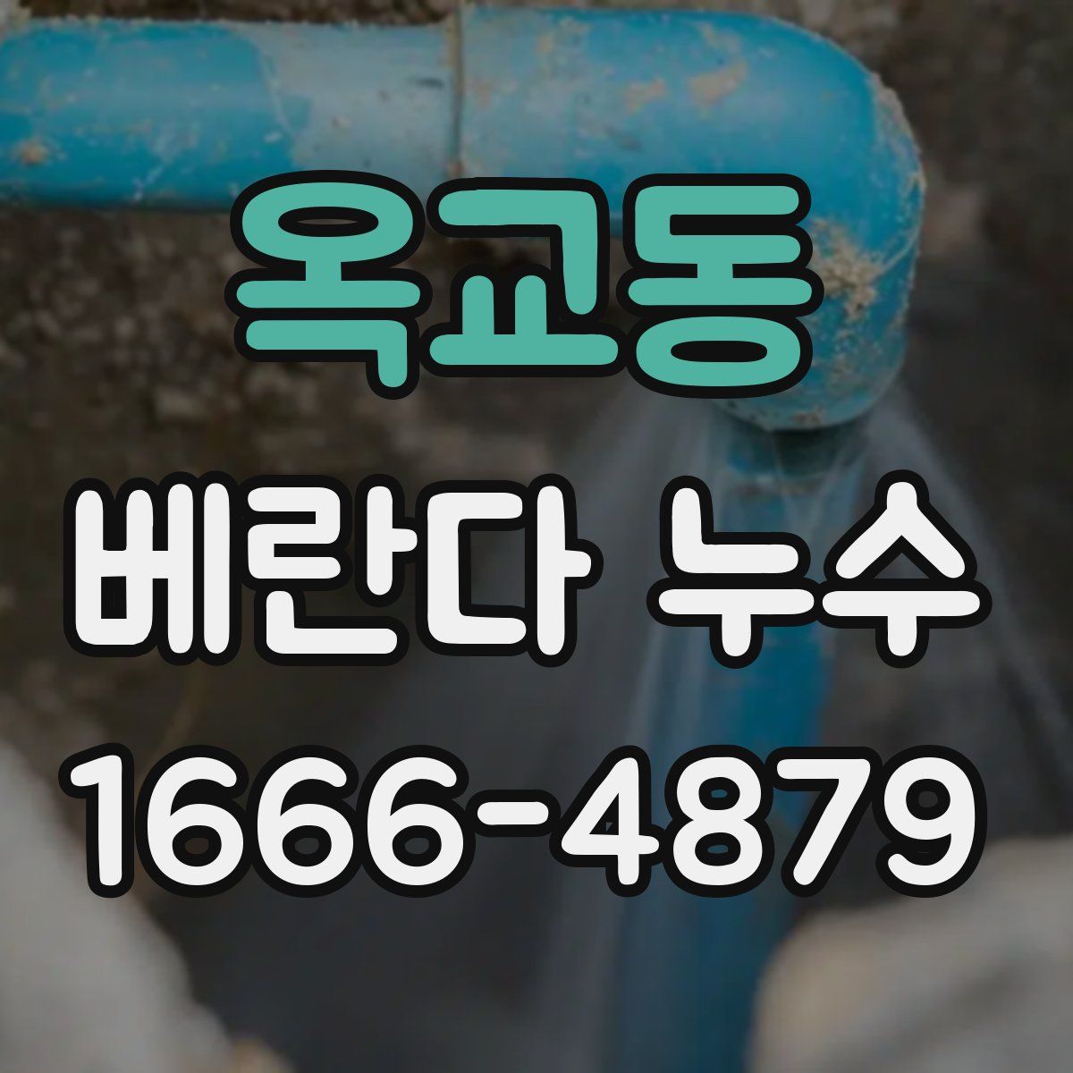 옥교동 베란다 누수