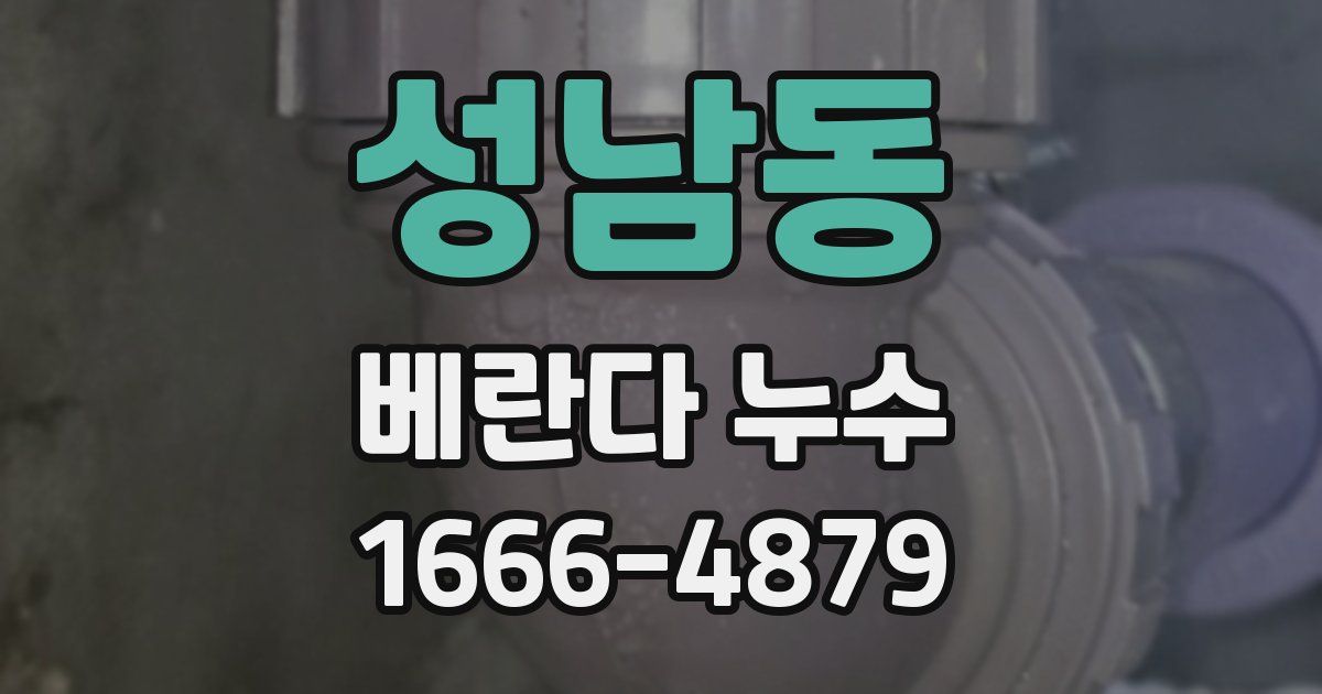 성남동 베란다 누수