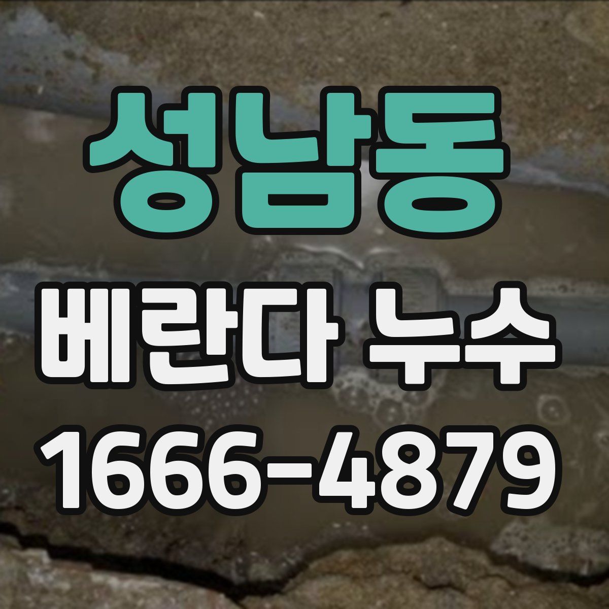 성남동 베란다 누수