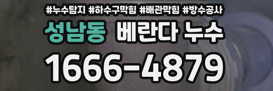 성남동 베란다 누수