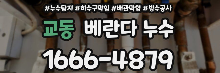 교동 베란다 누수
