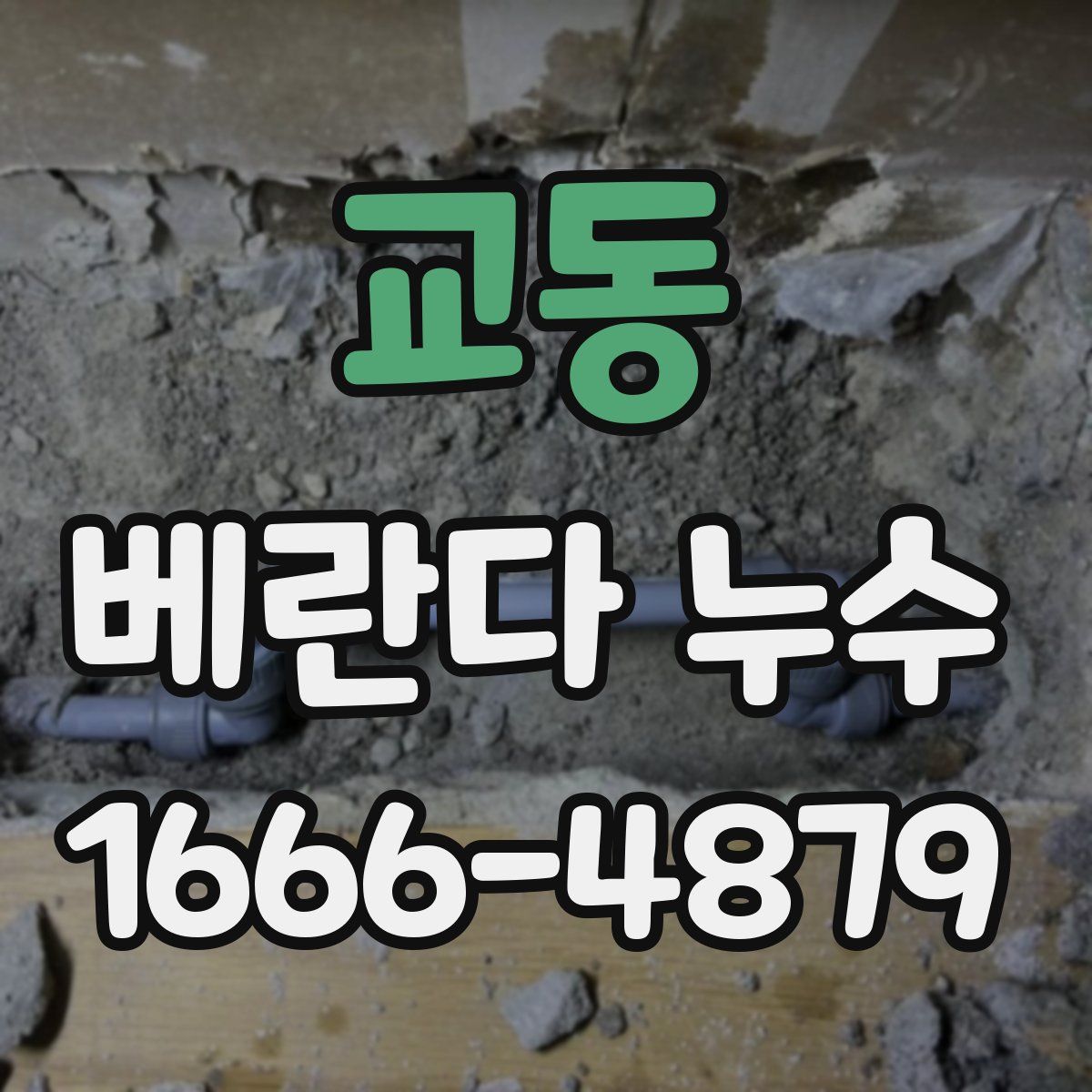 교동 베란다 누수