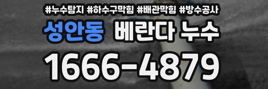 성안동 베란다 누수