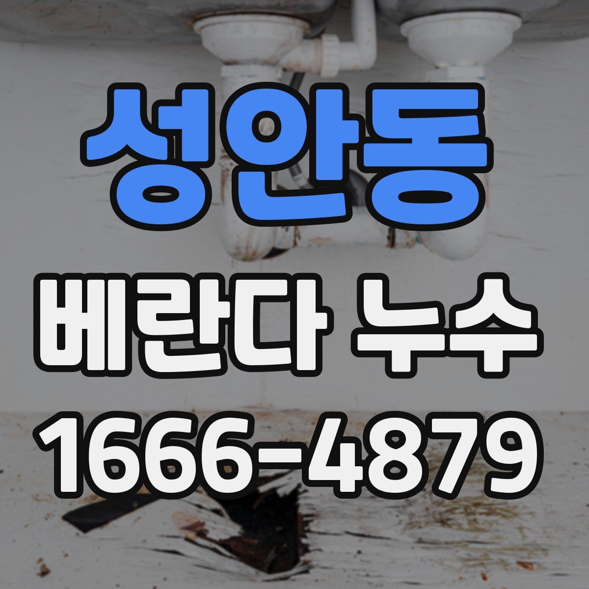 성안동 베란다 누수