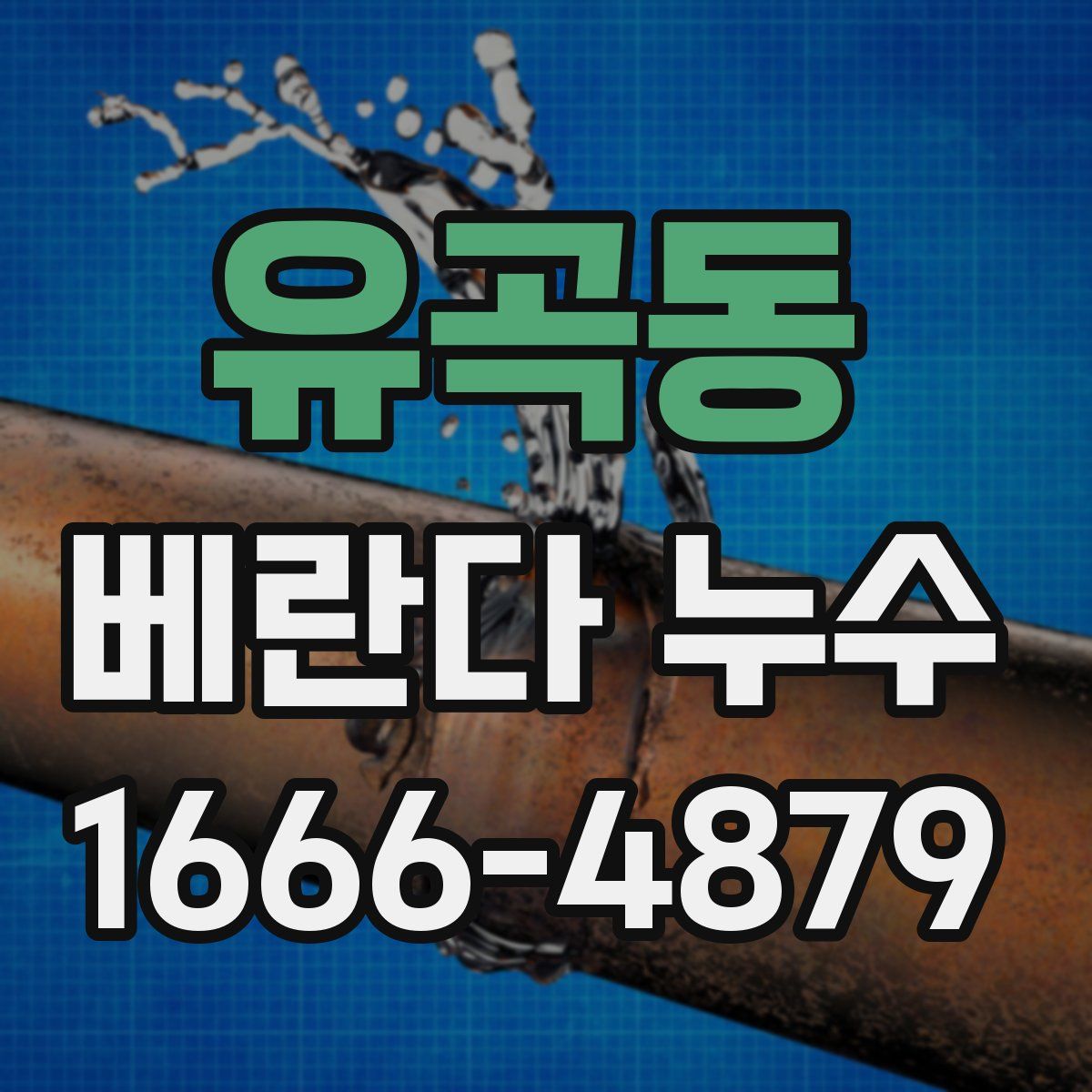 유곡동 베란다 누수