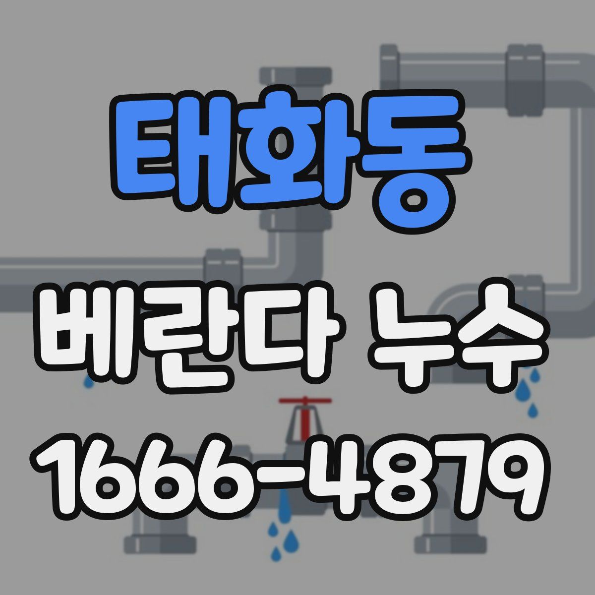 태화동 베란다 누수
