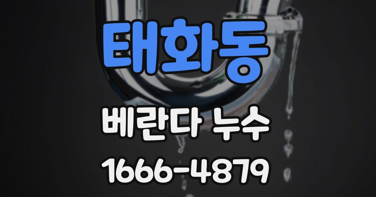 태화동 베란다 누수