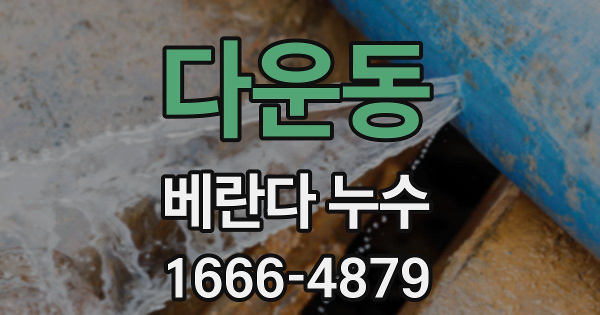 다운동 베란다 누수