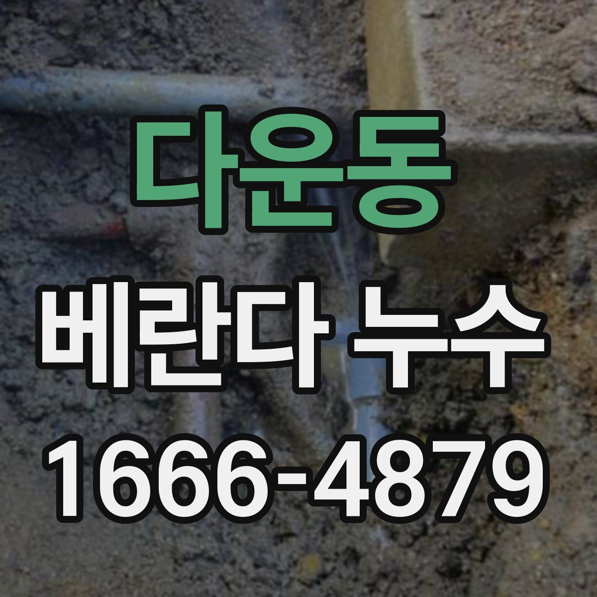 다운동 베란다 누수
