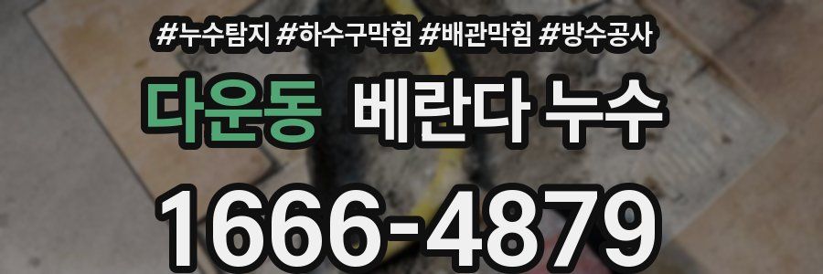 다운동 베란다 누수