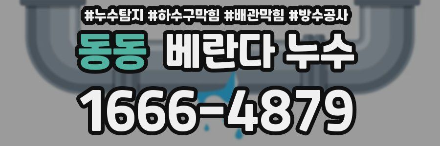 동동 베란다 누수