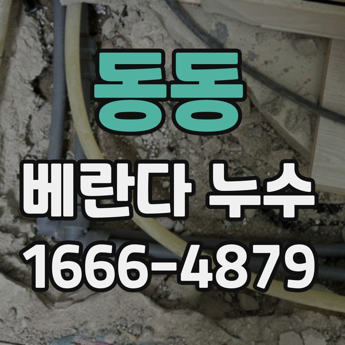 동동 베란다 누수