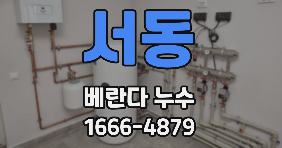 서동 베란다 누수