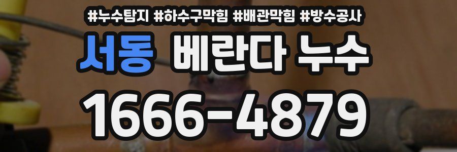 서동 베란다 누수