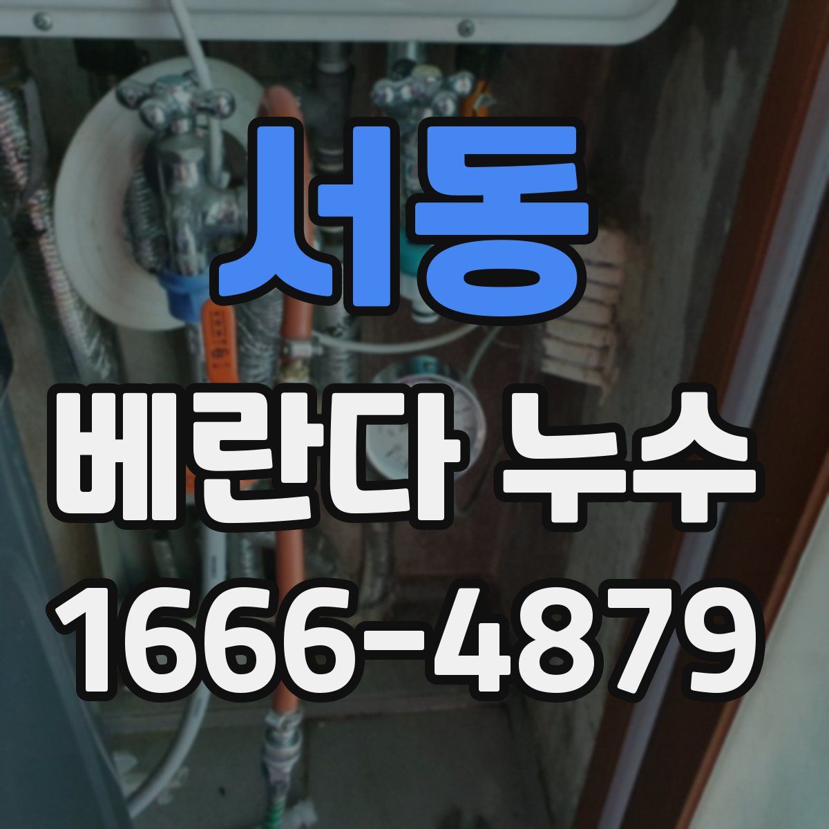 서동 베란다 누수