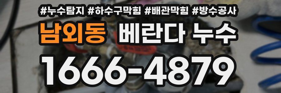 남외동 베란다 누수