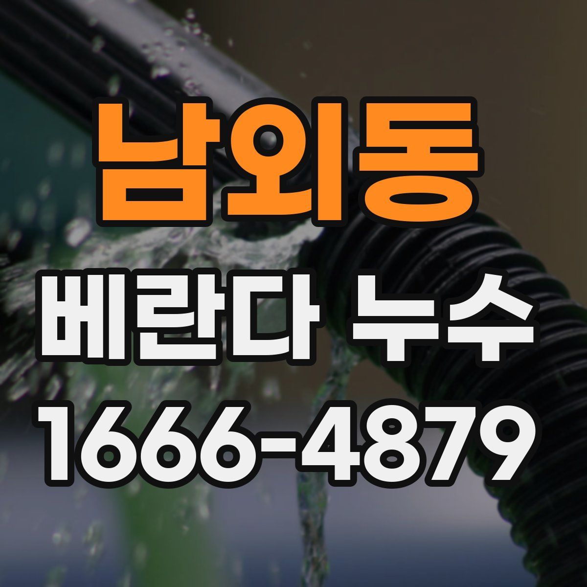 남외동 베란다 누수