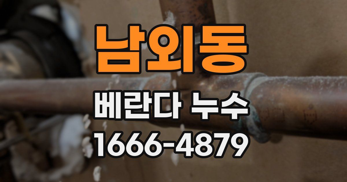 남외동 베란다 누수