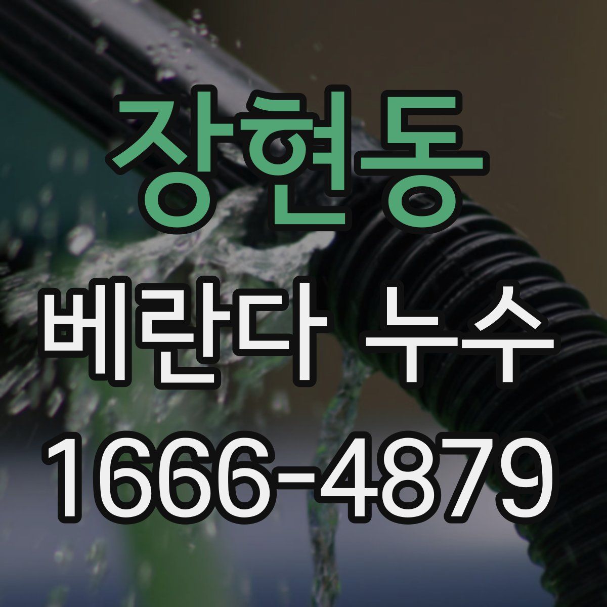 장현동 베란다 누수
