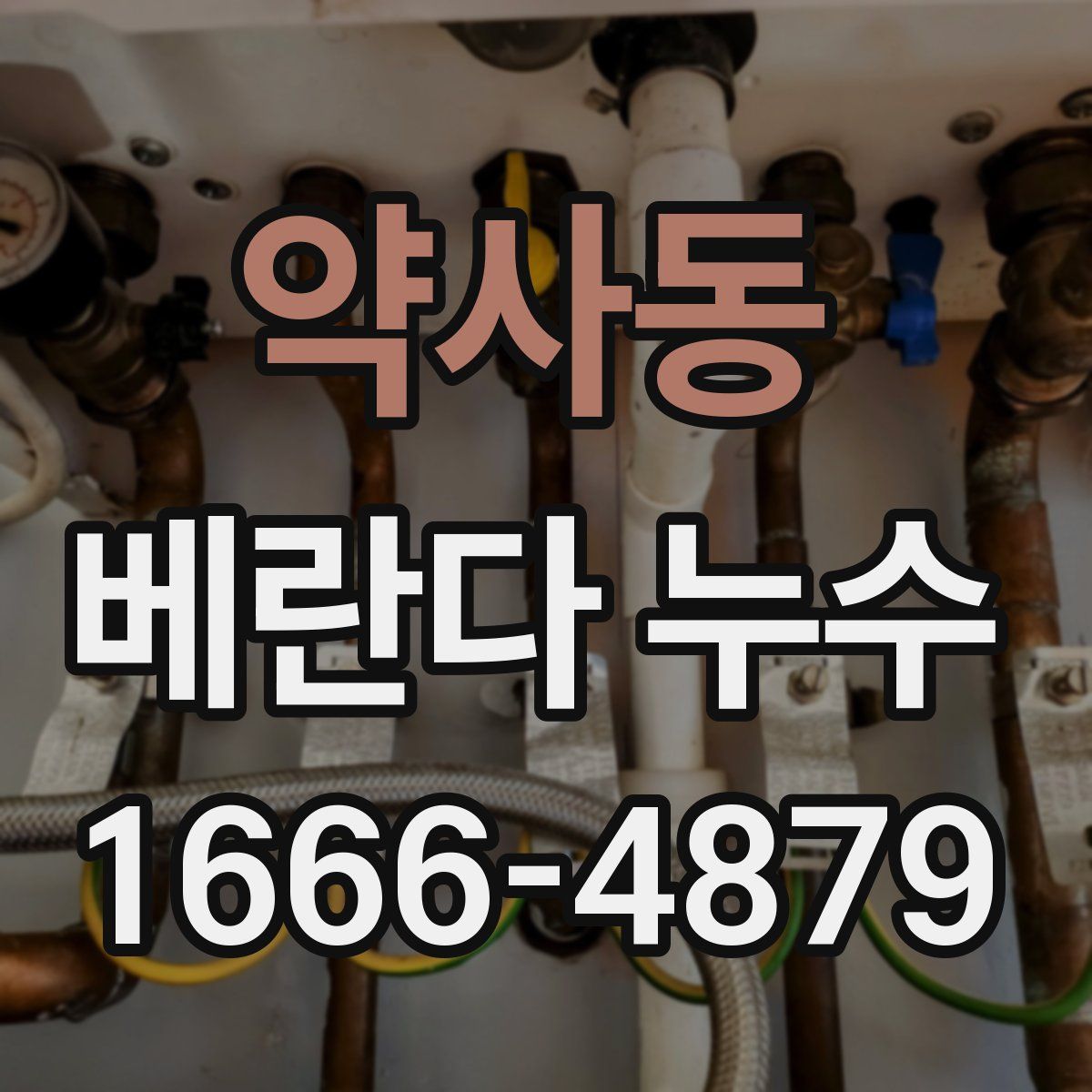 약사동 베란다 누수