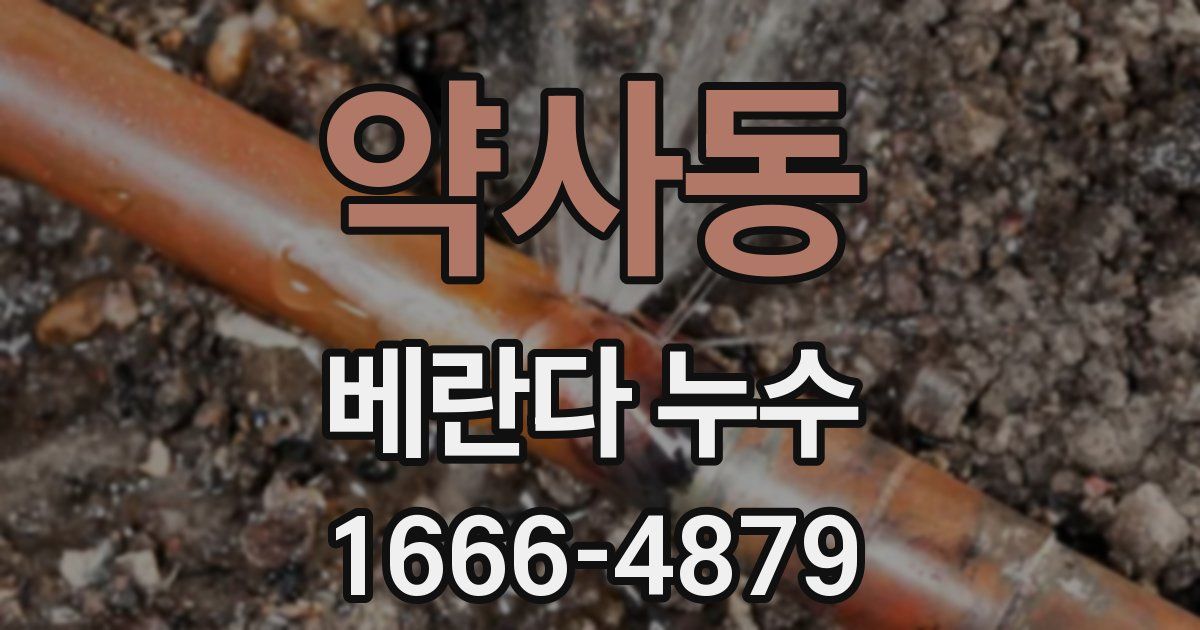 약사동 베란다 누수
