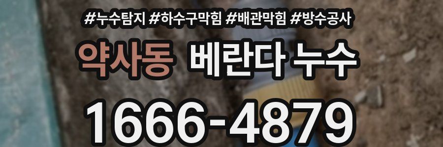 약사동 베란다 누수
