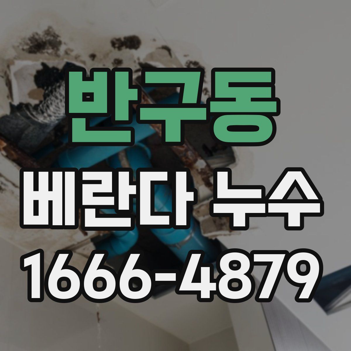 반구동 베란다 누수
