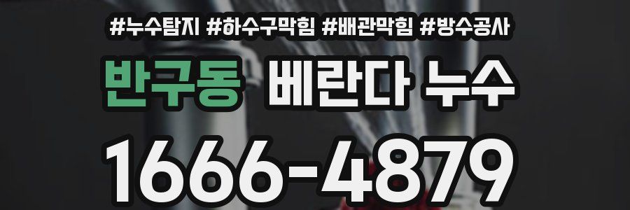 반구동 베란다 누수