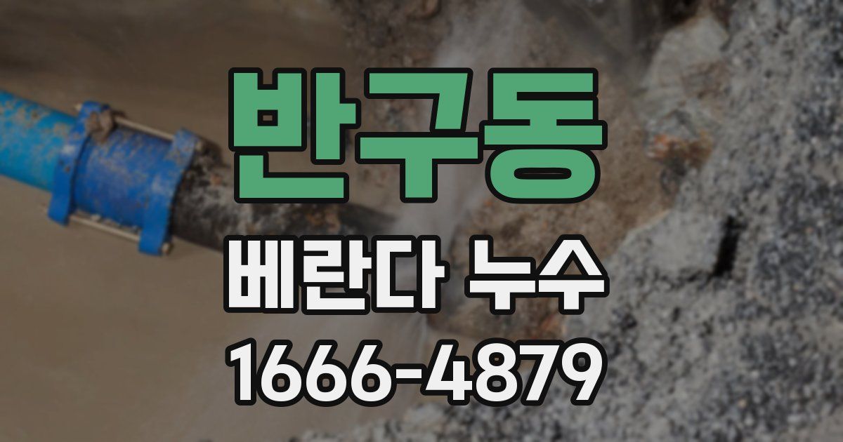 반구동 베란다 누수