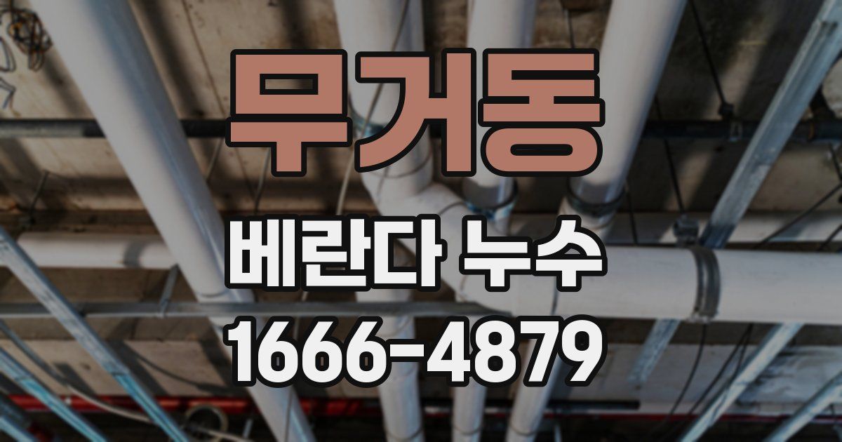 무거동 베란다 누수