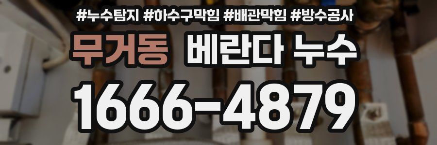 무거동 베란다 누수
