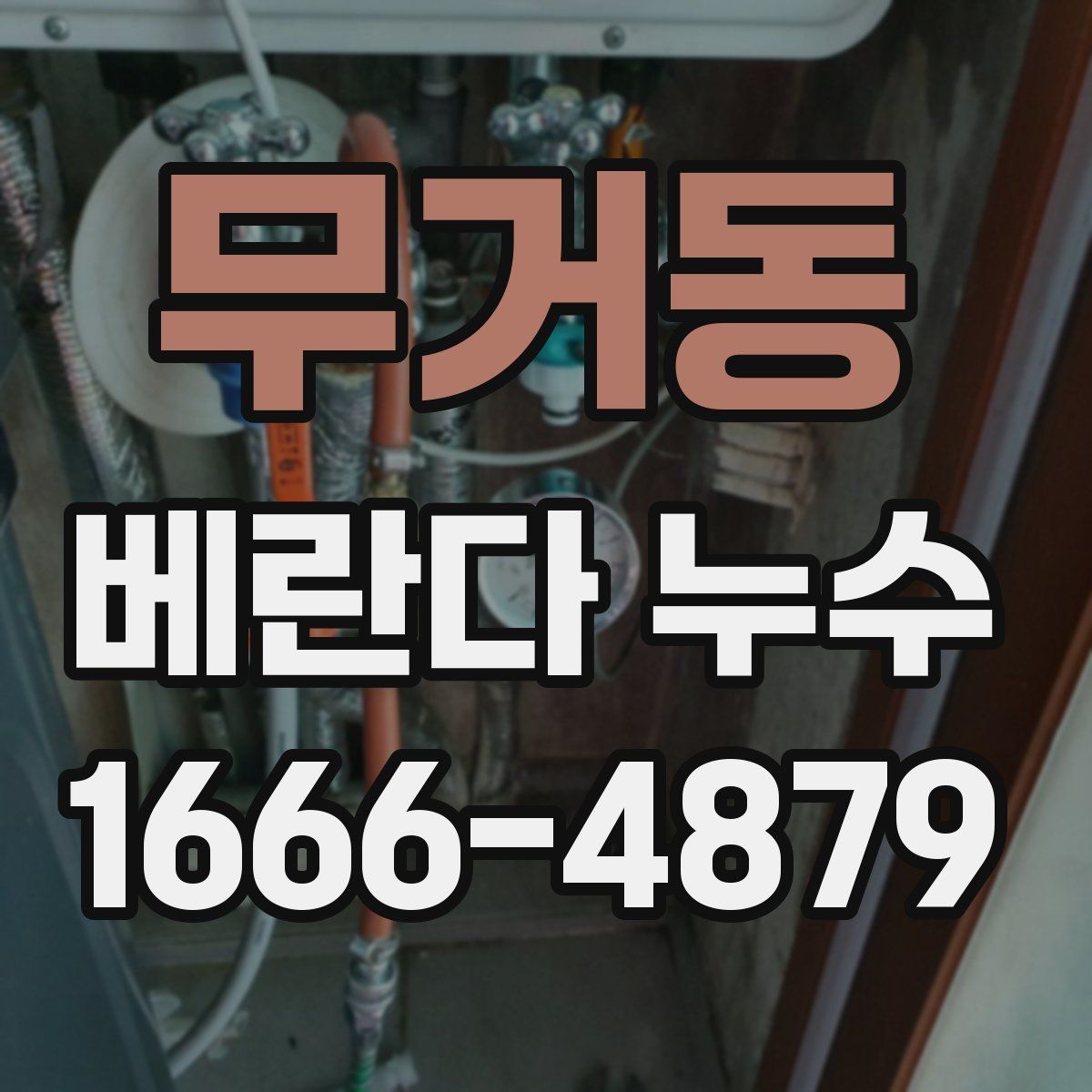 무거동 베란다 누수