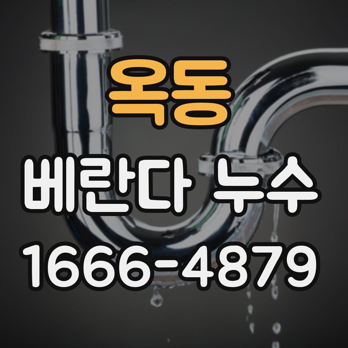 옥동 베란다 누수