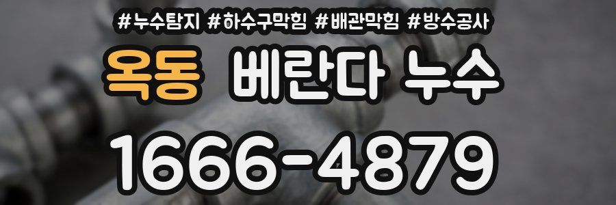 옥동 베란다 누수