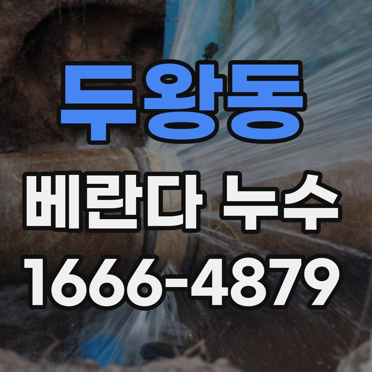 두왕동 베란다 누수