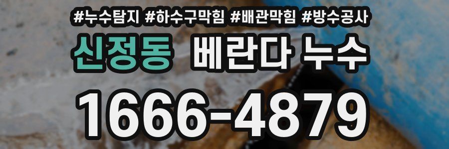 신정동 베란다 누수