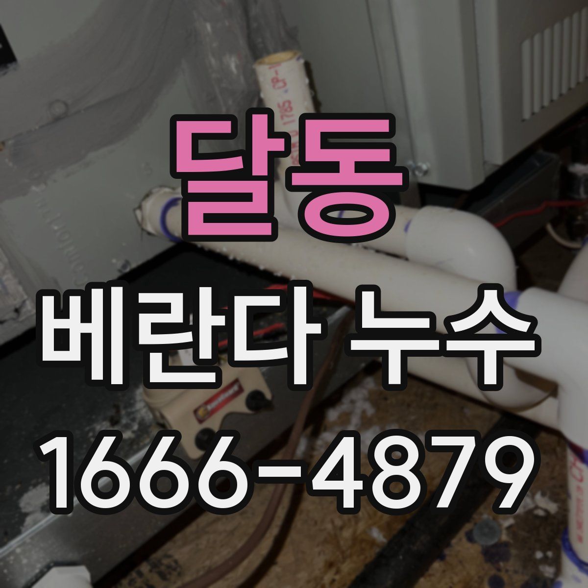 달동 베란다 누수