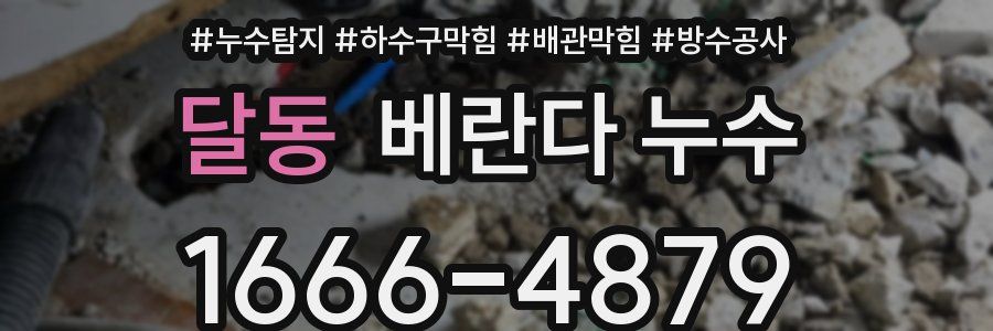 달동 베란다 누수