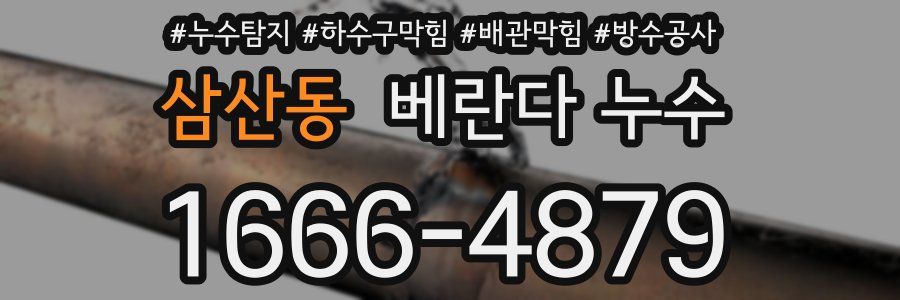삼산동 베란다 누수
