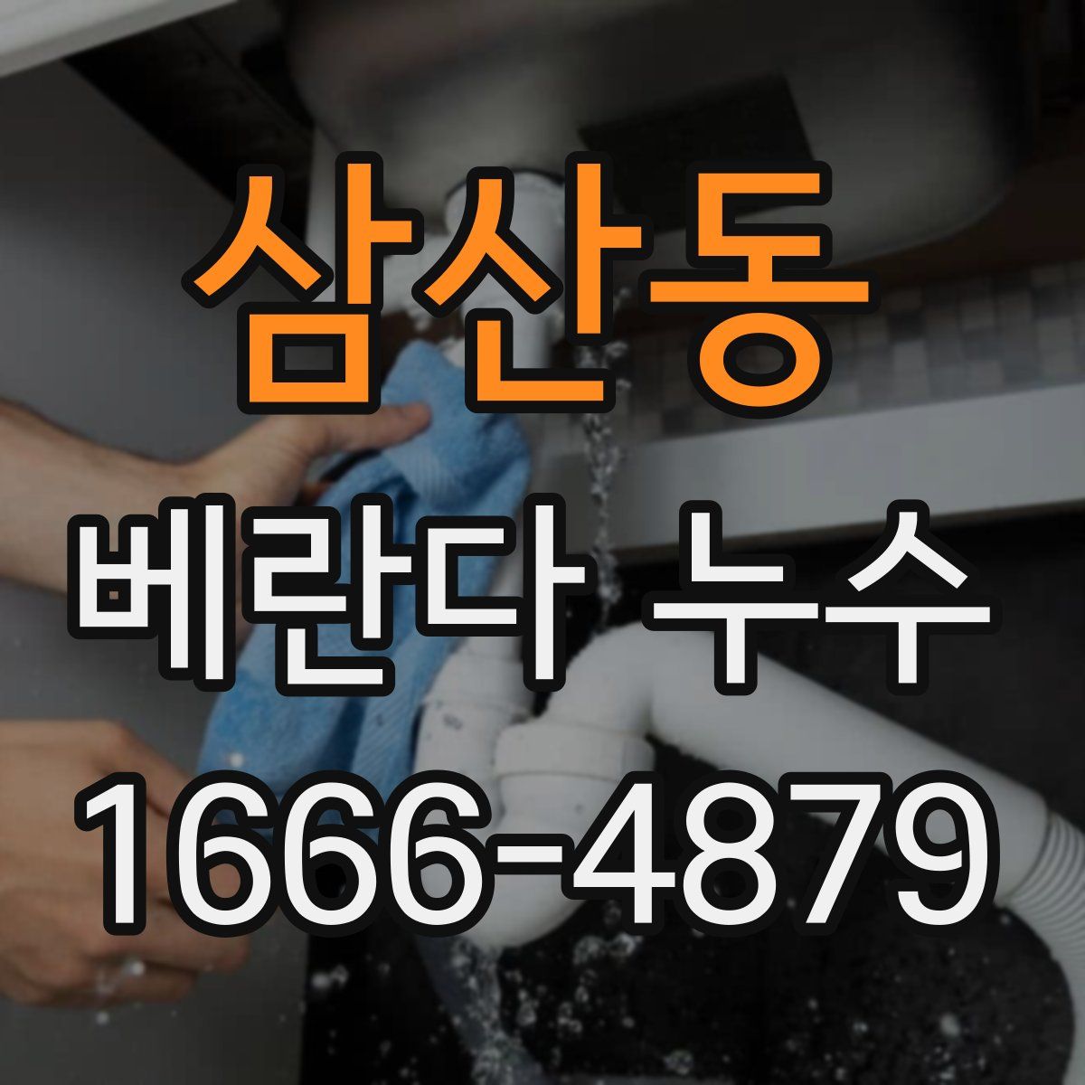 삼산동 베란다 누수