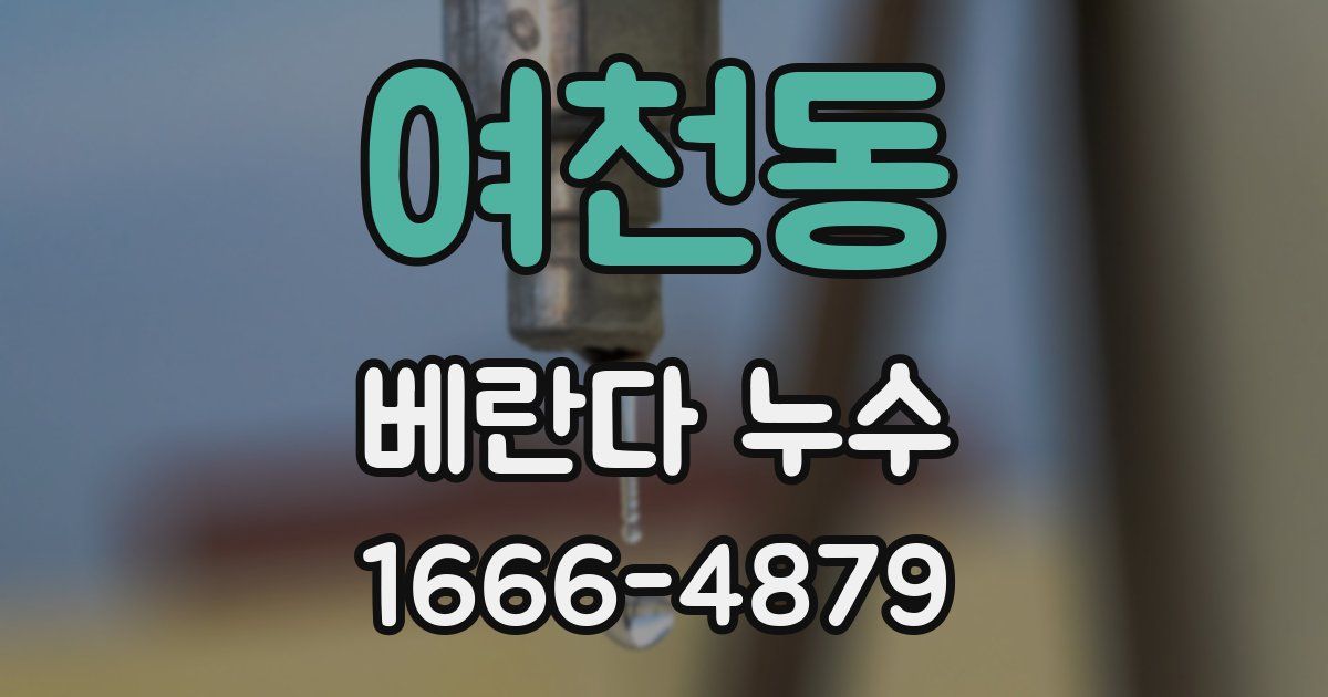 여천동 베란다 누수