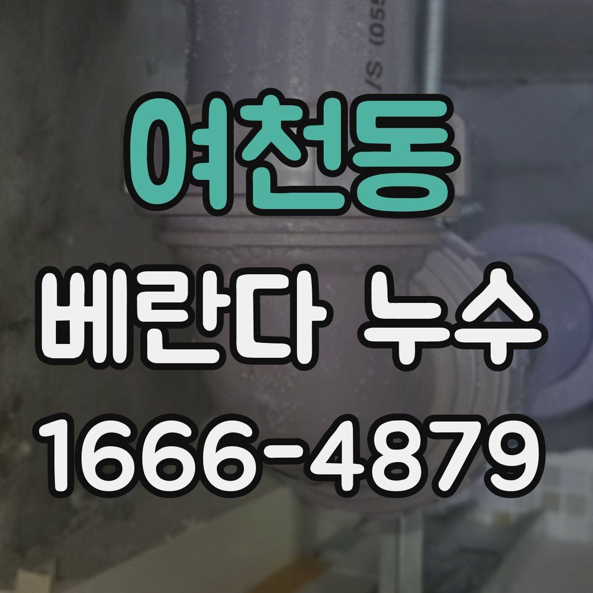 여천동 베란다 누수