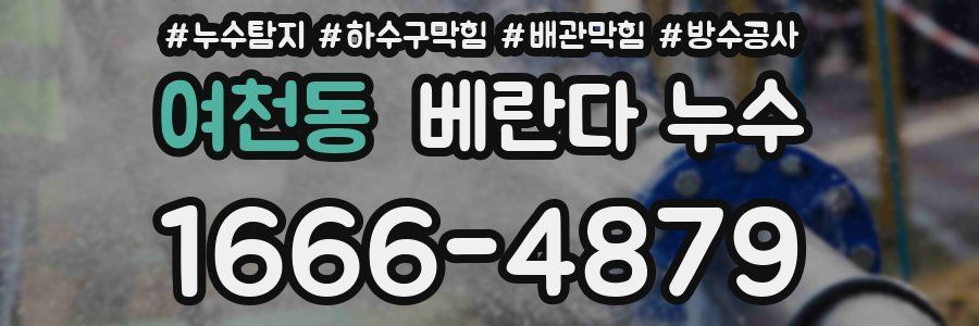 여천동 베란다 누수