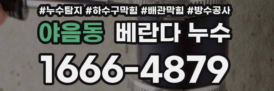 야음동 베란다 누수