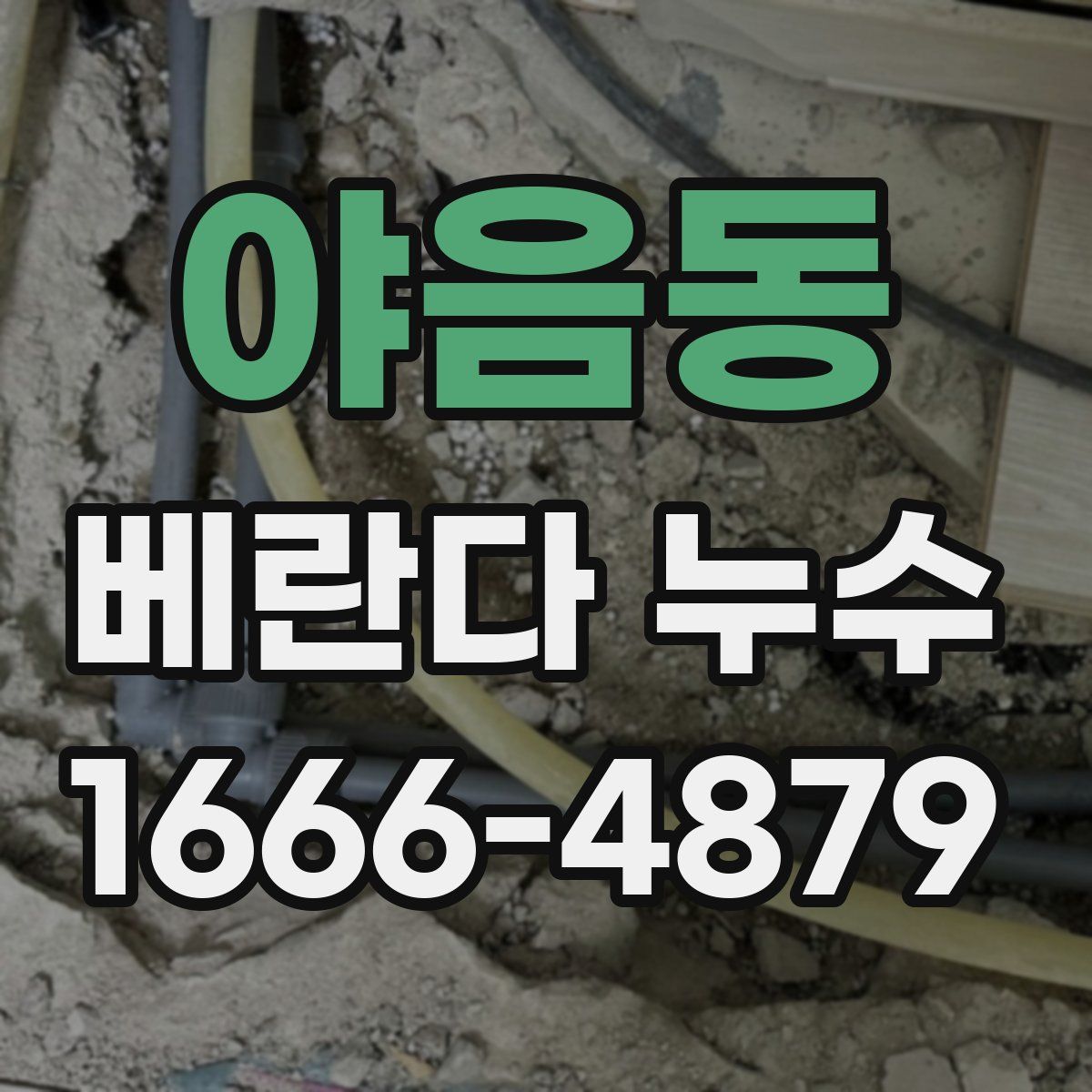 야음동 베란다 누수