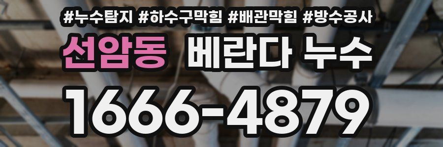 선암동 베란다 누수